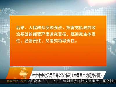 中共中央政治局召开会议 审议《中国共产党问责条例》