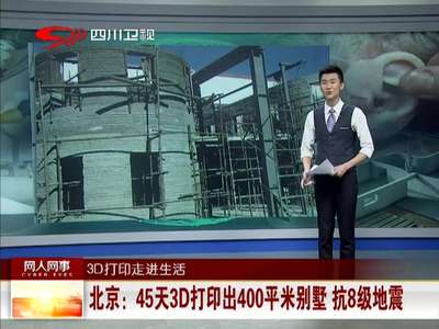 [视频]北京45天3D打印出400平米别墅 抗8级地震