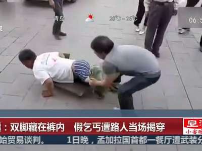 [视频]新疆：双脚藏在裤内 假乞丐遭路人当场揭穿