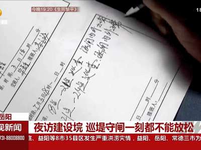 岳阳：夜访建设垸 巡堤守闸一刻都不能放松