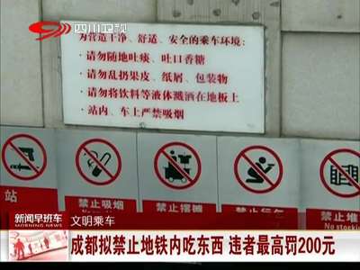 [视频]成都拟规定：在地铁车厢内吃食、乞讨 最高罚200元