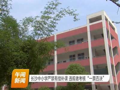 长沙中小学严禁有偿补课 违规者考核“一票否决”