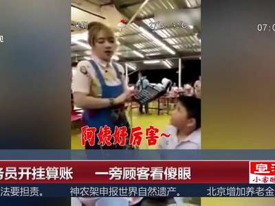[视频]服务员开挂算账 一旁顾客看傻眼