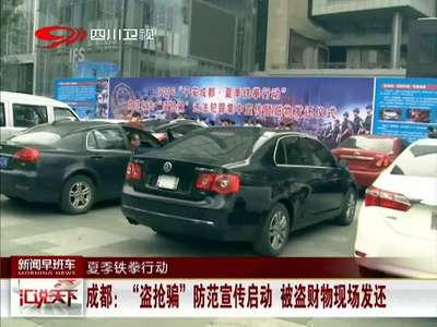 [视频]成都：“盗抢骗”防范宣传启动 被盗财务现场发还