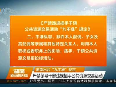 湖南出台“九不准”规定 严禁领导干部违规插手公共资源交易活动