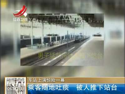 [视频]火车进站瞬间男子被人推下站台 只因他随地吐痰