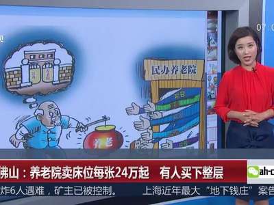 [视频]广东佛山：养老院卖床位每张24万起 有人买下整层