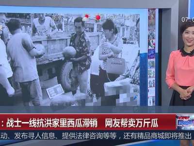 [视频]河南：战士一线抗洪家里西瓜滞销 网友帮卖万斤瓜
