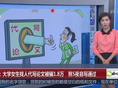 [视频]南京：大学女生找人代写论文被骗1.8万 熬5夜自写通过