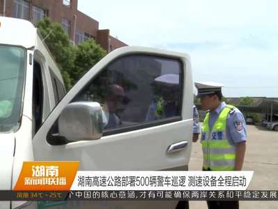 湖南高速公路部署500辆警车巡逻 测速设备全程启动