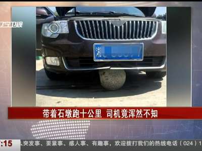 [视频]车下带大石墩跑了10公里路 司机浑然不知