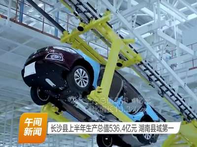长沙县上半年生产总值536.4亿元 湖南县域第一