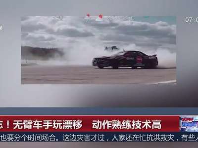 [视频]励志！无臂车手玩漂移 动作熟练技术高