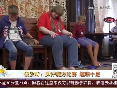 [视频]俄罗斯：脚拧魔方比赛 趣味十足