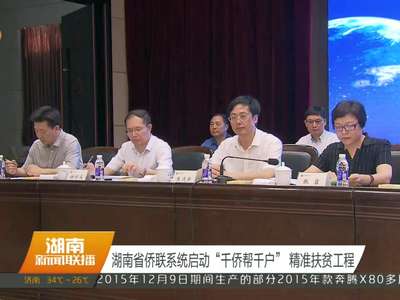 湖南省侨联系统启动“千侨帮千户”精准扶贫工程