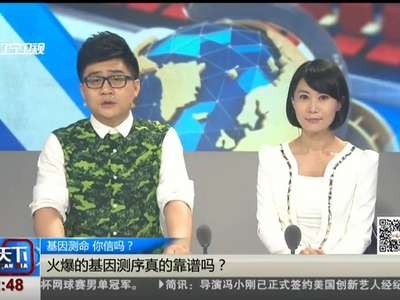 [视频]基因测命 你信吗？收费过万 基因检测号称能测儿童天赋性格