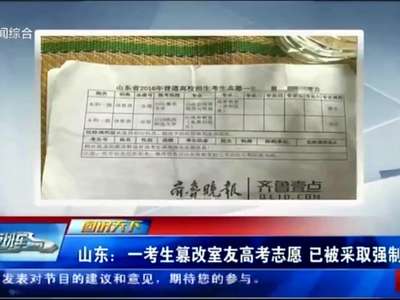 [视频]山东：一考生篡改室友高考志愿 已被采取强制措施