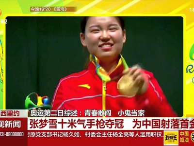 张梦雪十米气手枪夺冠 为中国射落首金