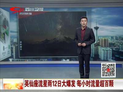 [视频]英仙座流星雨12日大爆发 每小时流量超百颗