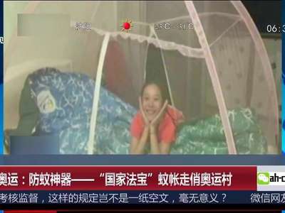 [视频]里约奥运：防蚊神器——“国家法宝”蚊帐走俏奥运村