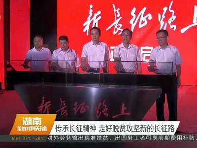 传承长征精神 走好脱贫攻坚新的长征路