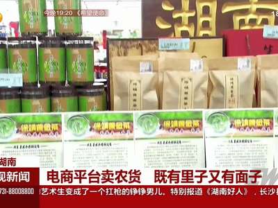 电商平台卖农货 既有里子又有面子