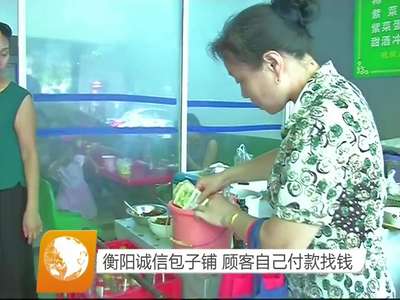 衡阳诚信包子铺 顾客自己付款找钱