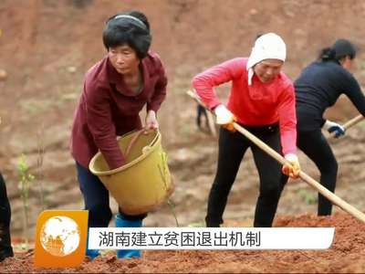 湖南建立贫困退出机制