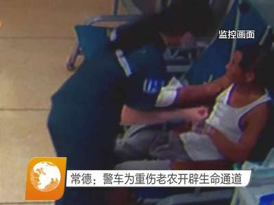 常德：警车为重伤老农开辟生命通道