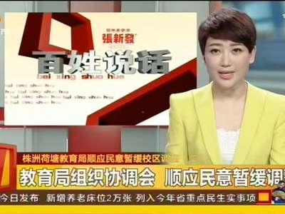株洲荷塘教育局顺应民意暂缓校区调整