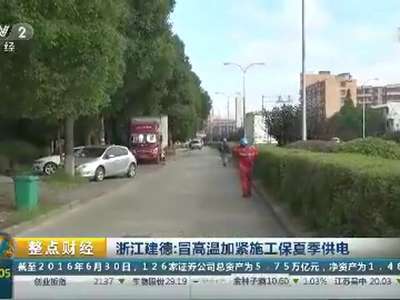 [视频]浙江余杭做好G20杭州峰会的电力保障工作