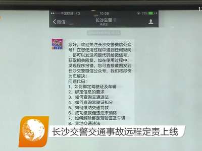 长沙交警交通事故远程定责上线