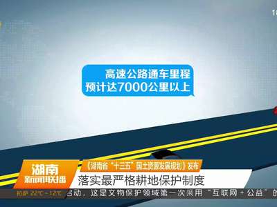 《湖南省“十三五”国土资源发展规划》发布