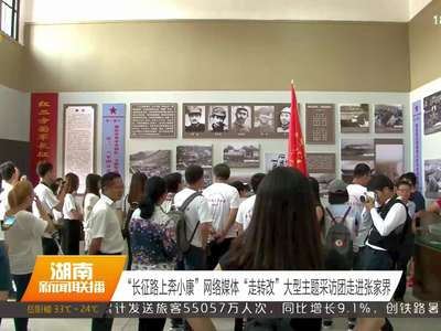 “长征路上奔小康”网络媒体“走转改”大型主题采访团走进张家界