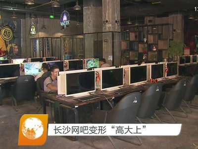 长沙网吧变形“高大上”