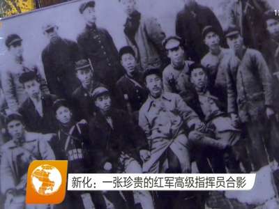 新化：一张珍贵的红军高级指挥员合影