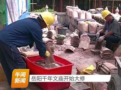 岳阳千年文庙开始大修