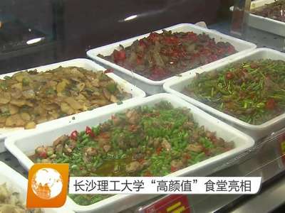 长沙理工大学“高颜值”食堂亮相