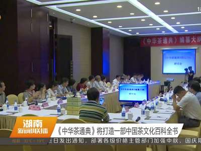 《中华茶通典》将打造一部中国茶文化百科全书