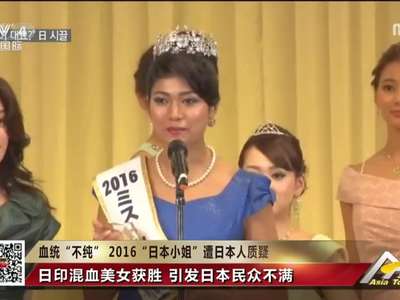 [视频]日印混血女子夺日本选美冠军引网友质疑