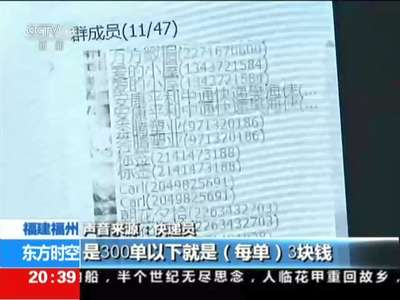 [视频]福建福州：快递单成“泄密单” 网上公开叫卖