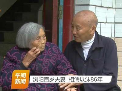 浏阳百岁夫妻 相濡以沫86年