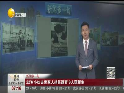 [视频]22岁小伙去世家人捐其器官 9人获新生