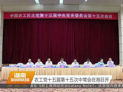 农工党十五届第十五次中常会在湘召开