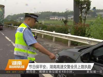 节日保平安：湖南高速交警全员上路执勤
