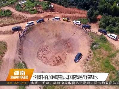 浏阳柏加镇建成国际越野基地