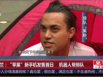 [视频]新西兰：“苹果”新手机发售首日 机器人帮排队