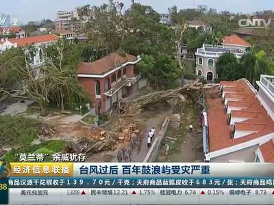 [视频]“莫兰蒂”余威犹存：台风过后 百年鼓浪屿受灾严重