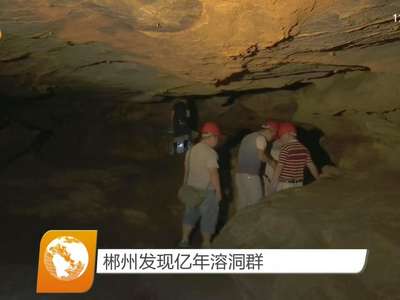 郴州发现亿年溶洞群