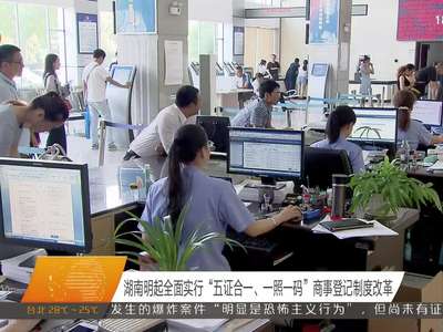 湖南20日起全面实行“五证合一、一照一码”商事登记制度改革